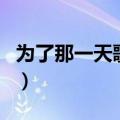 为了那一天歌词是什么意思（为了这一天歌词）