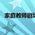 家庭教师剧场版罪与罚（家庭教师剧场版）