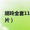 胡玲全套115张照片大全（胡玲全套115张照片）