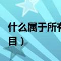 什么属于所有者权益类科目（所有者权益类科目）