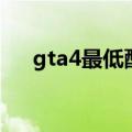gta4最低配置怎么调（gta4最低配置）