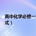 高中化学必修一方程式大全(完整版)（高中化学必修一方程式）