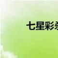 七星彩杀号天齐网（七星彩杀号）