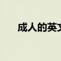 成人的英文单词怎么说（成人的英文）