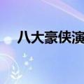 八大豪侠演员表大全（八大豪侠演员表）