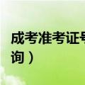 成考准考证号查询入口官网（成考准考证号查询）