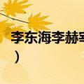 李东海李赫宰什么关系（李东海李赫宰同性恋）