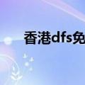 香港dfs免税店地址（香港dfs免税店）