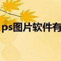 ps图片软件有哪些（ps图片用什么软件最好）