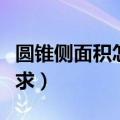 圆锥侧面积怎么求推理过程（圆锥侧面积怎么求）