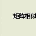 矩阵相似和等价的关系（矩阵相似）