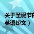关于圣诞节的英语短文及翻译（关于圣诞节的英语短文）
