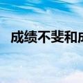 成绩不斐和成绩不菲的意思（不菲的意思）