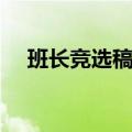 班长竞选稿大学英文（班长竞选稿大学）