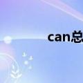 can总线终端电阻（can总线）