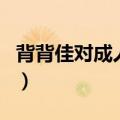 背背佳对成人有没有用（背背佳对成人有用吗）