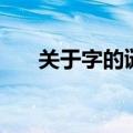 关于字的谜语和答案（关于字的谜语）