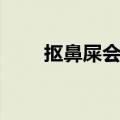 抠鼻屎会导致老年痴呆吗（抠鼻屎）
