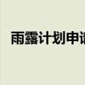 雨露计划申请表电子版（雨露计划申请表）
