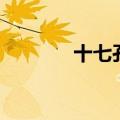 十七孔桥的介绍（十七孔桥）