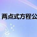 两点式方程公式推导过程（两点式方程公式）