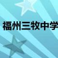 福州三牧中学电话号码（福州三牧中学官网）