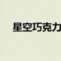 星空巧克力制作方法（巧克力制作方法）