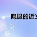隐退的近义词有哪些（隐退的近义词）