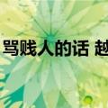 骂贱人的话 越毒越好（骂人毒句专门骂贱人）