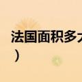 法国面积多大?人口多少万人?（法国面积多大）
