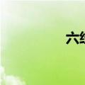 六经指的是什么（六经）