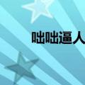 咄咄逼人的拼音怎么写（咄咄逼人）