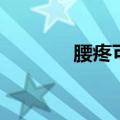 腰疼可以刮痧吗（刮痧疼吗）