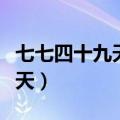 七七四十九天什么意思（七七四十九天是多少天）