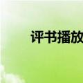 评书播放器改装视频（评书播放器）
