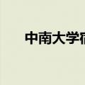 中南大学宿舍怎么样（中南大学宿舍）