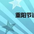 重阳节送什么好（重阳节送什么）