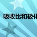 吸收比和极化指数的定义是什么?（吸收比）