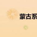 蒙古系列电影（蒙古电影大全）