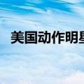 美国动作明星男明星排名（美国动作明星）