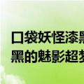 口袋妖怪漆黑的魅影超梦种族值（口袋妖怪漆黑的魅影超梦）