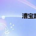 漕宝路属于哪个区（漕宝路）