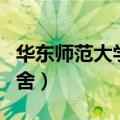 华东师范大学宿舍真实照片（华东师范大学宿舍）