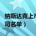 纳斯达克上市的公司有哪些（纳斯达克上市公司名单）