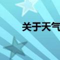 关于天气的谚语（关于学习的谚语）