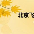 北京飞广州航班（北京飞广州）