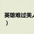 英雄难过美人关是什么意思（英雄难过美人关）