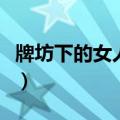 牌坊下的女人第十集（牌坊下的女人分集剧情）
