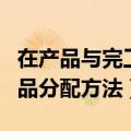在产品与完工产品分配分录（在产品与完工产品分配方法）