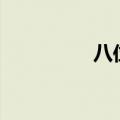 八位QQ注册（八位qq）